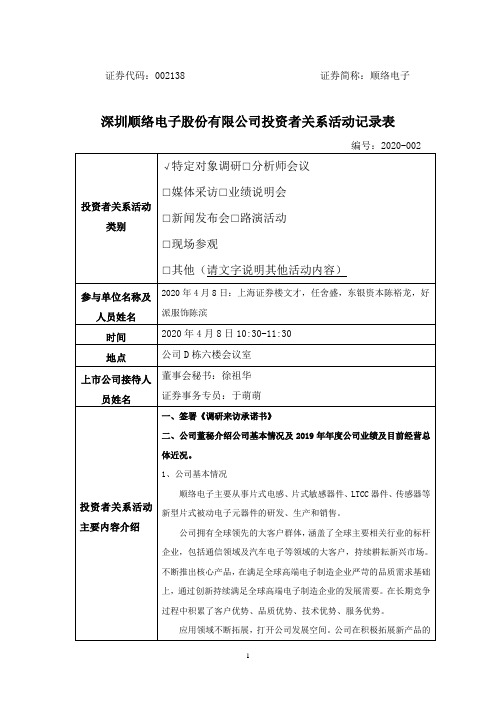 顺络电子：2020年4月8日投资者关系活动记录表