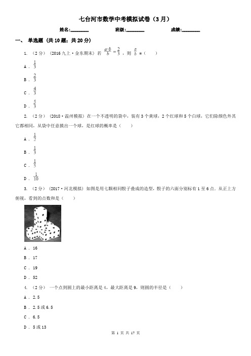 七台河市数学中考模拟试卷(3月)