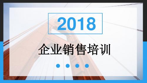 2018商务简约企业员工销售培训PPT通用模板