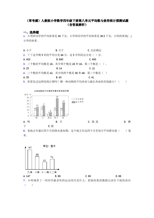 (常考题)人教版小学数学四年级下册第八单元平均数与条形统计图测试题(含答案解析)