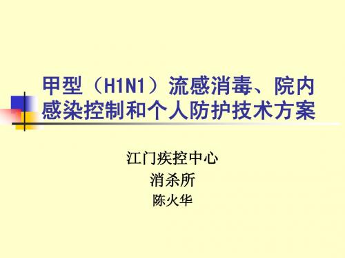 甲型(H1N1)流感消毒、院内感染控制技术方案