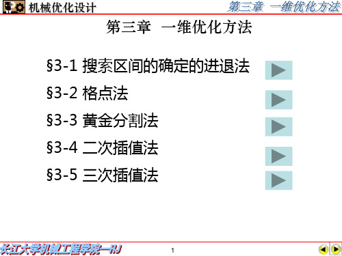 机械优化设计-第三章一维优化方法