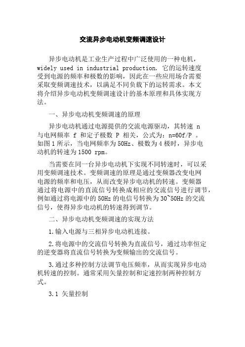 交流异步电动机变频调速设计