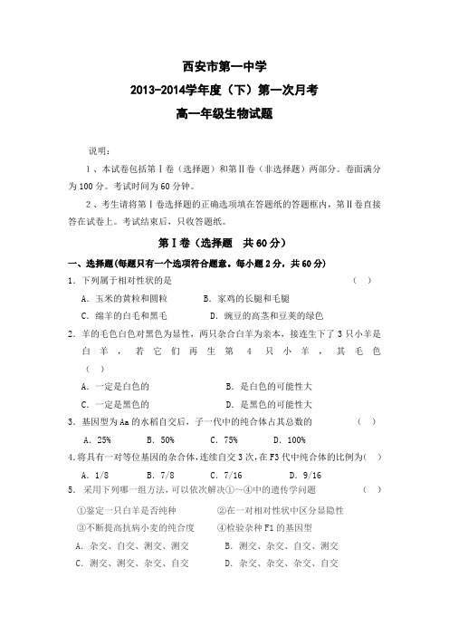 陕西省西安市第一中学2013-2014学年高一下学期第一次月考生物试题含答案