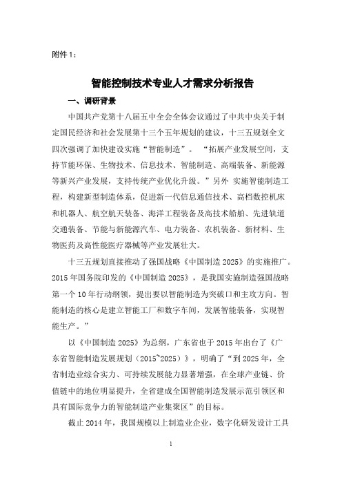 智能控制技术专业人才需求分析报告