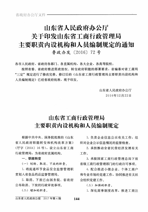 山东省工商行政管理局主要职责内设机构和人员编制规定