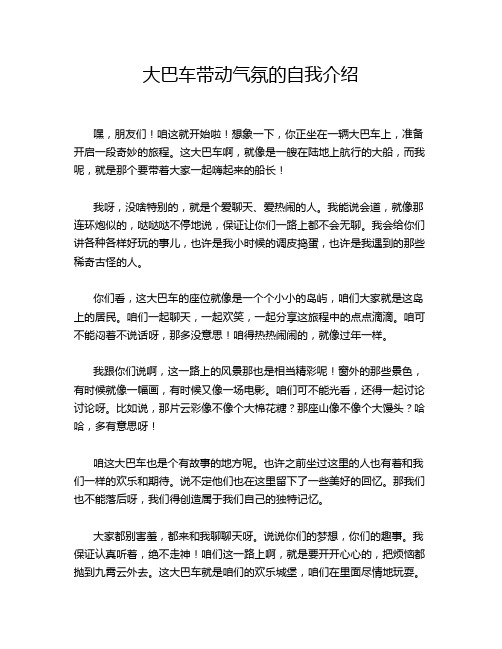 大巴车带动气氛的自我介绍