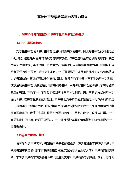 舞蹈教学：高校体育舞蹈教学舞台表现力研究