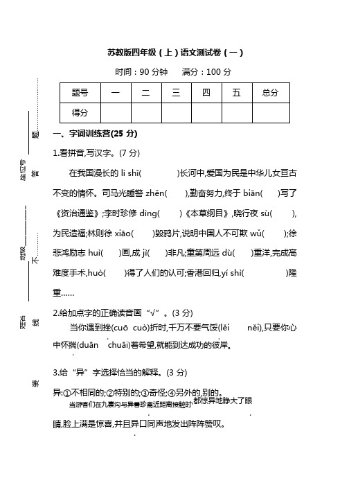 【名校密卷】苏教版四年级(上)语文期末测试卷(一)及答案