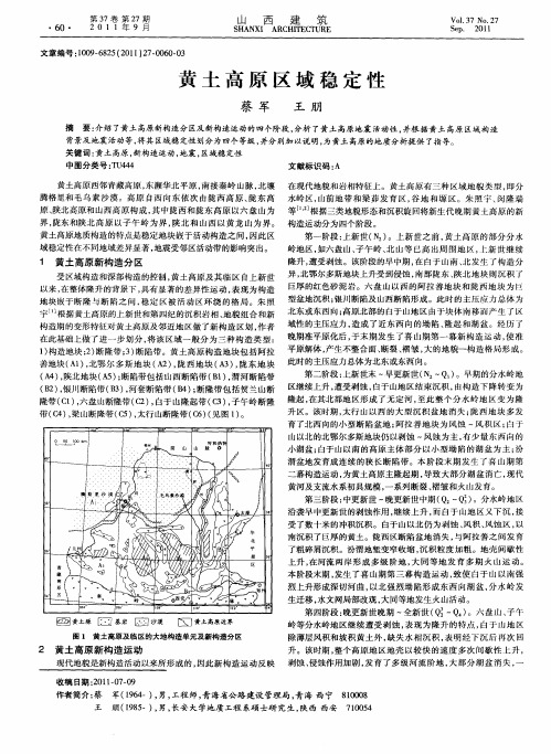 黄土高原区域稳定性