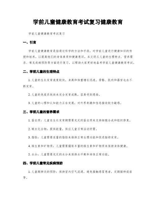 学前儿童健康教育考试复习健康教育