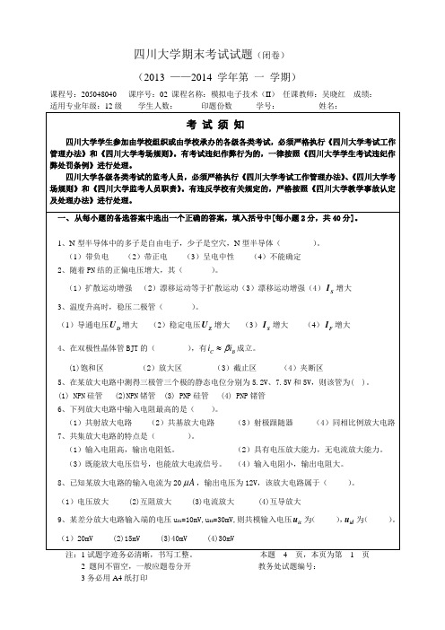 四川大学模拟电子技术期末考试题2013-12