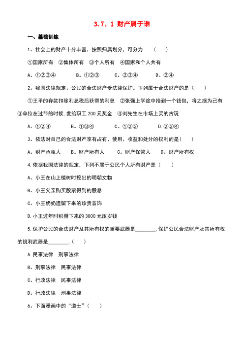 八年级政治下册第三单元我们的文化、经济权利第七课拥有财产的权利第一框财产属于谁练习(含解析)新人教版