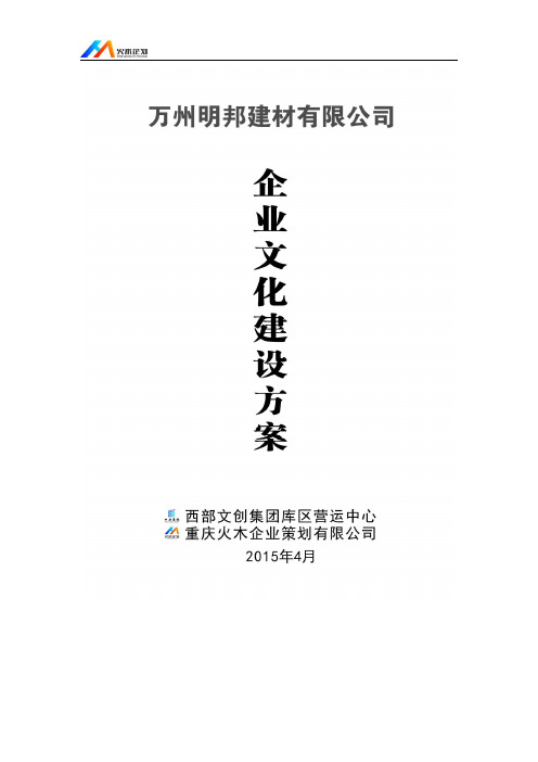 1明邦建材企业企业文化建设方案