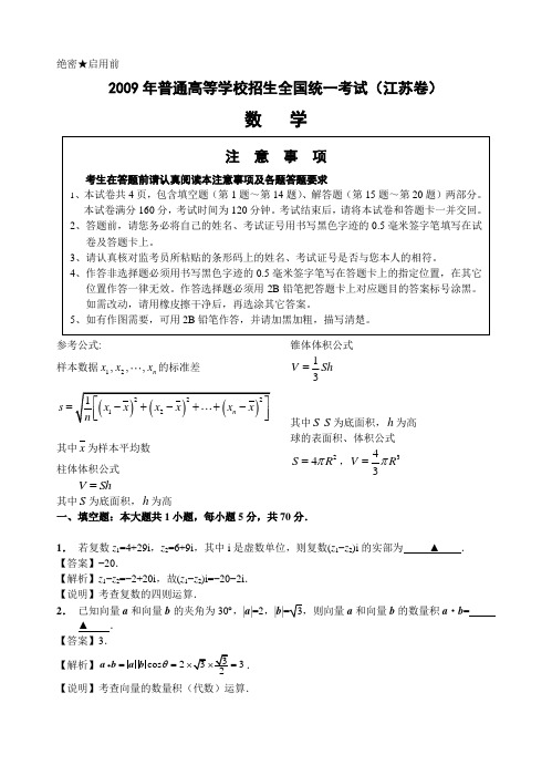 2009年江苏省高考数学真题(解析版)