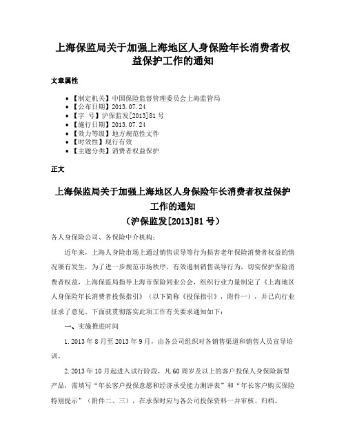 上海保监局关于加强上海地区人身保险年长消费者权益保护工作的通知