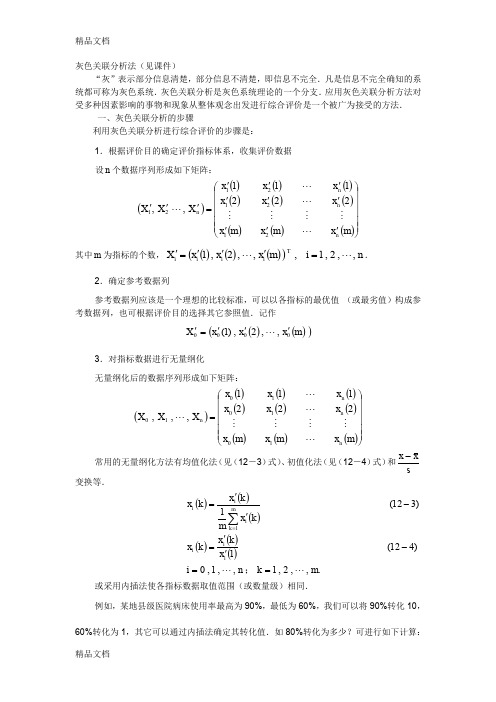 (整理)灰色分析