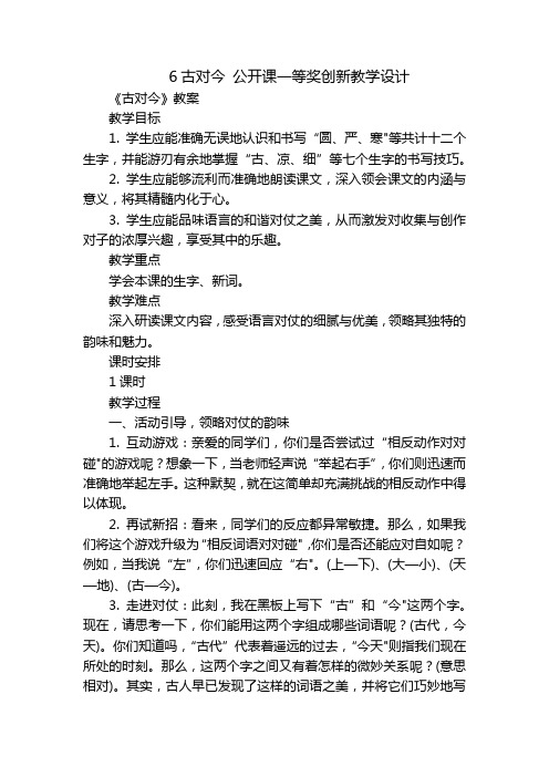 6古对今 公开课一等奖创新教学设计_2