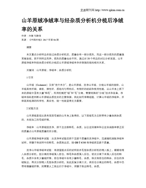 山羊原绒净绒率与经杂质分析机分梳后净绒率的关系