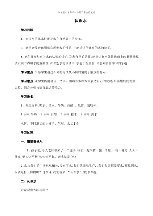 湘教版小学科学一年级下册全册教案
