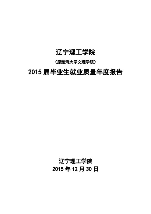 辽宁理工学院2015届毕业生就业质量报告