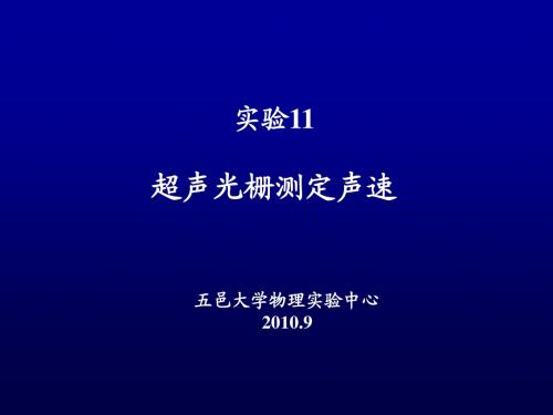 超声光栅测声速