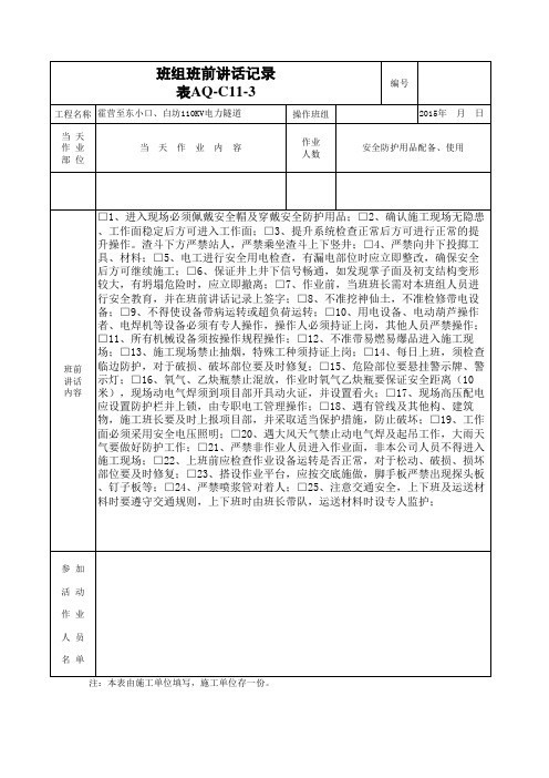 班前安全讲话记录