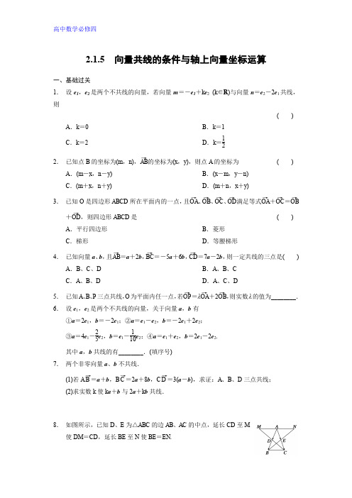 数学人教B版必修4训练：2.1.5 向量共线的条件与轴上向量坐标运算 Word版含解析