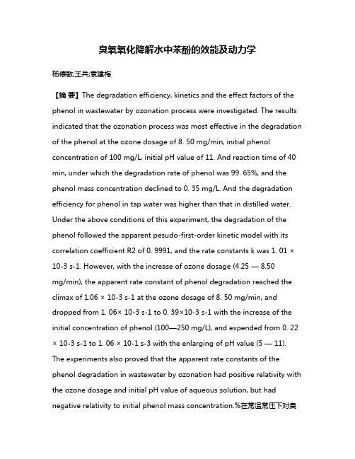 臭氧氧化降解水中苯酚的效能及动力学