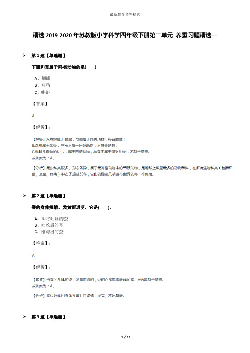 精选2019-2020年苏教版小学科学四年级下册第二单元 养蚕习题精选一