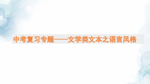 九年级语文中考文学类文本之语言风格专题复习教学课件