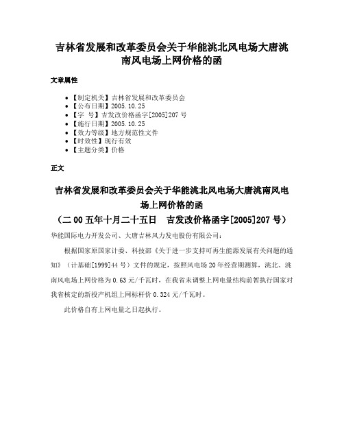 吉林省发展和改革委员会关于华能洮北风电场大唐洮南风电场上网价格的函