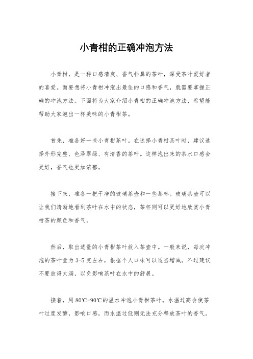 小青柑的正确冲泡方法