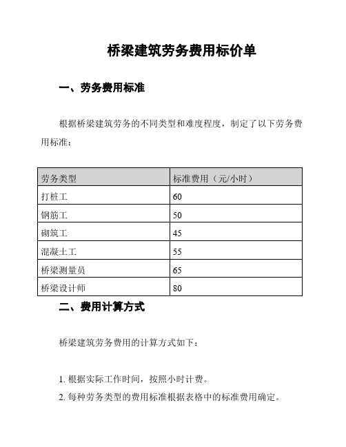 桥梁建筑劳务费用标价单