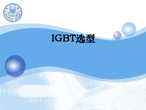 IGBT选型