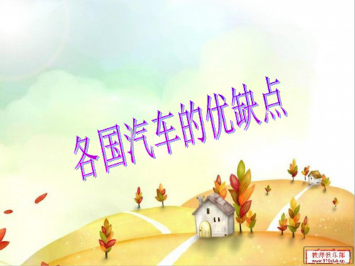 各国汽车的优缺点