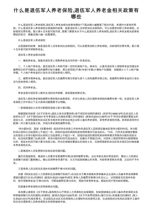 什么是退伍军人养老保险,退伍军人养老金相关政策有哪些