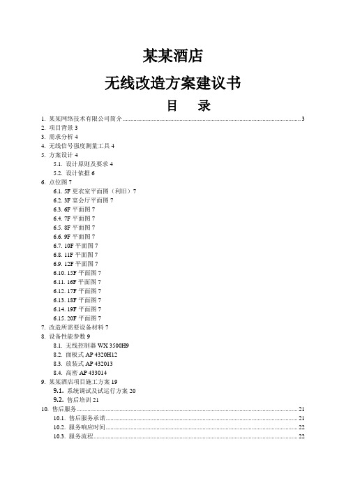 H3C某五星级酒店无线改造方案建议书