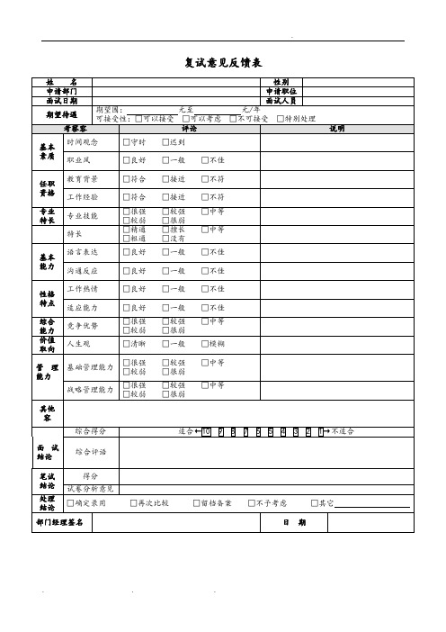 公司复试意见员工管理反馈表