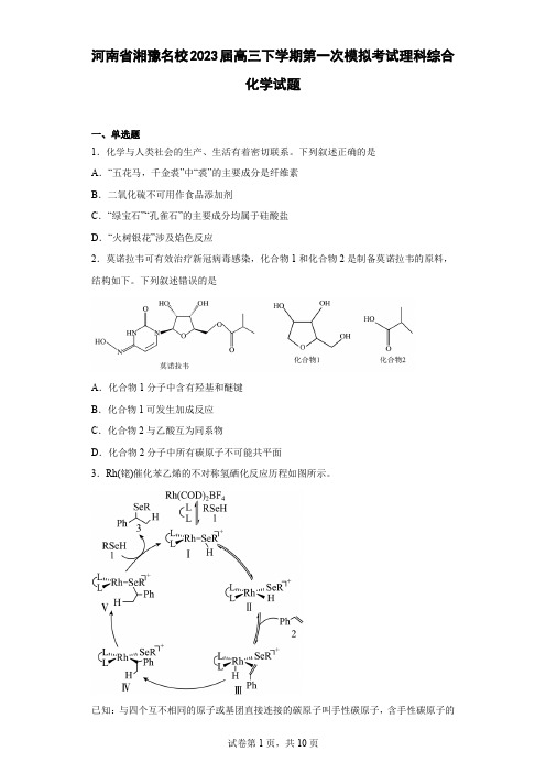 河南省湘豫名校2023届高三下学期第一次模拟考试理科综合化学试题