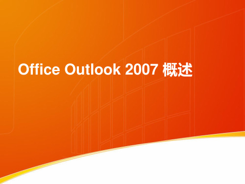 Outlook功能概述