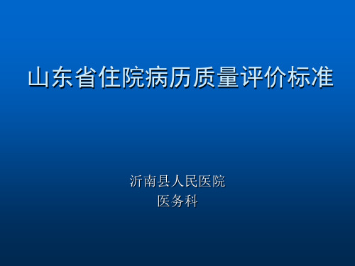 山东省住院病历质量评价标准