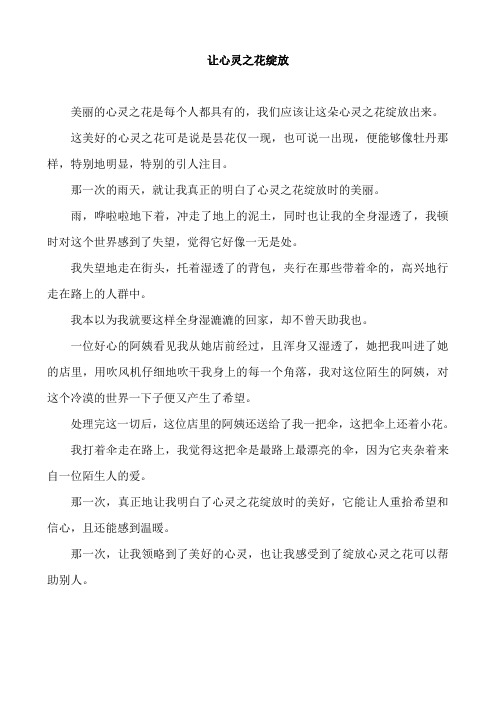 让心灵之花绽放