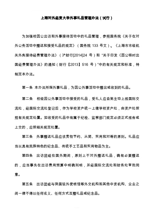 上海对外经贸大学外事礼品管理办法试行