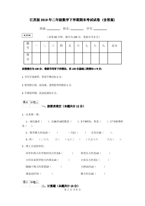 江苏版2019年二年级数学下学期期末考试试卷 (含答案)