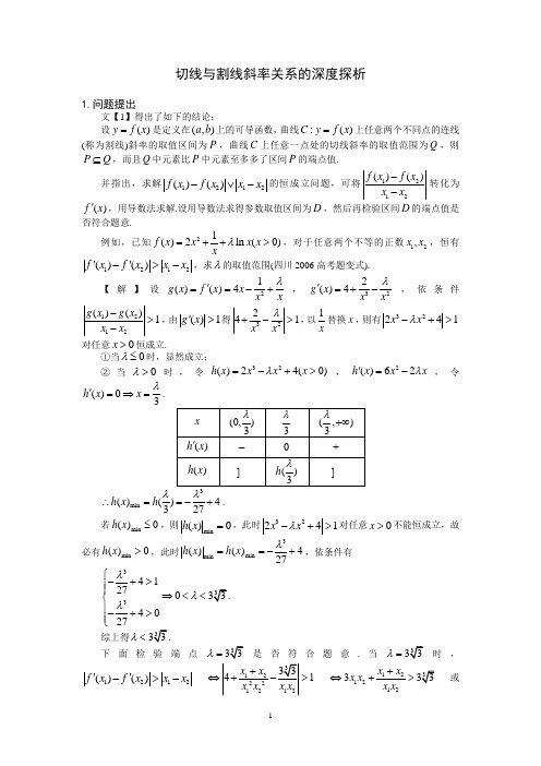 切线与割线斜率关系的深度探析