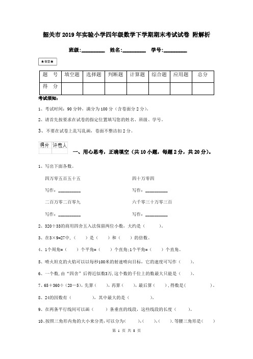 韶关市2019年实验小学四年级数学下学期期末考试试卷 附解析