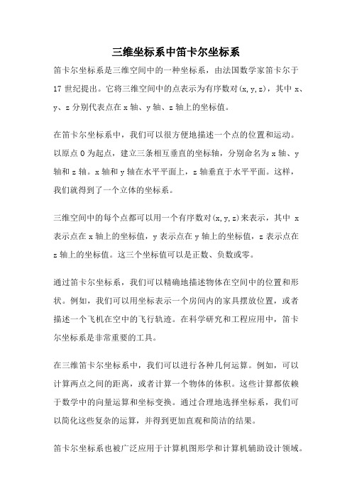 三维坐标系中笛卡尔坐标系