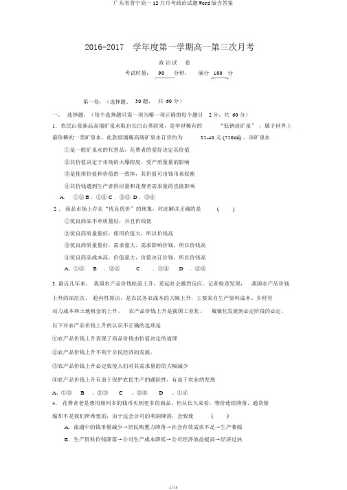 广东省普宁高一12月月考政治试题Word版含答案