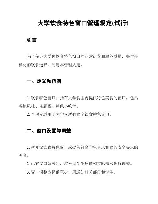 大学饮食特色窗口管理规定(试行)